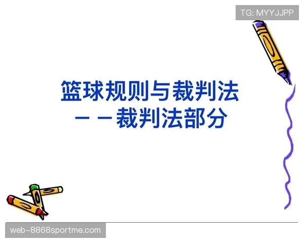 篮球裁判认定推人犯规的主要依据是什么